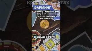 Что такое Фарминг (Farming)? #криптовалюта #биткоин #биткоинснуля #криптовалютаобучение #crypto