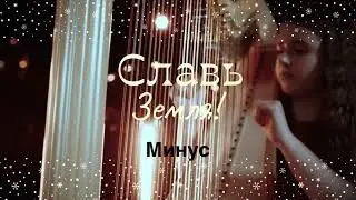 Славь Земля! МИНУС (Рождественская песня)