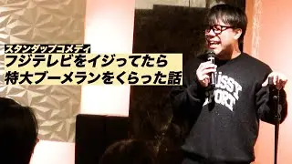 フジテレビをいじった芸人の末路