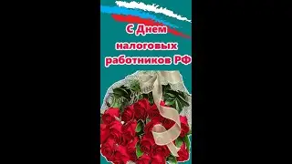 С Днем налоговых работников РФ, ПОЗДРАВЛЯЮ 