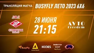 Спартак-Ю - AvtoFreedom | "BusyFly Лето 2023" - 6х6