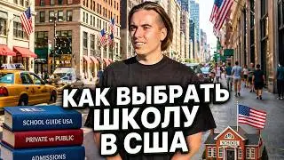 Как выбрать школу в Америке?