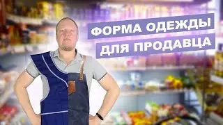 Юнит 27.👙 Какой должна быть форма одежды сотрудников продуктового магазина