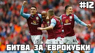 БОРЕМСЯ ЗА ЕВРОКУБКИ!! / КАРЬЕРА ЗА АСТОН ВИЛЛУ В FM 21 #12