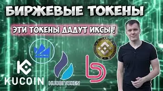 Биржевые токены | Зачем покупать монеты криптовалютных бирж ?