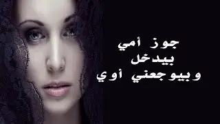 جوز امي بيدخله وبيوجعني أوي ....  قصة واقعية