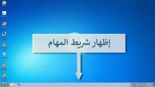 كيفية إظهار شريط المهام على كلاً من ويندوز 7 و 8 و 10