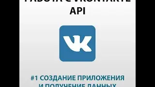 Работа с API Вконтакте с помощью PHP. Регистрация приложения и получение данных
