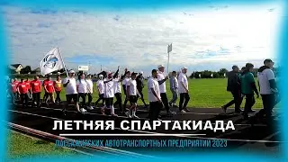 ЛЕТНЯЯ СПАРТАКИАДА ПАССАЖИРСКИХ АТОТРАНСПОРТНЫХ ПРЕДПРИЯТИЙ КУЗБАССА 2023/