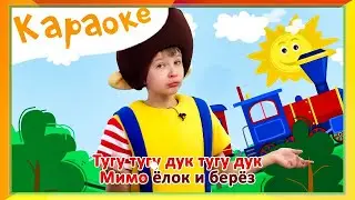 Кукутики  - 🚄 Паровозик  - караоке для детей - песенки для детей