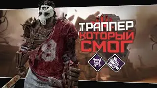 Ваншотный билд на Охотника (Dead by Daylight. Полная катка)