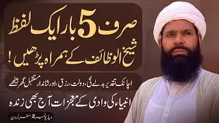 Dunia Bhar se Juray Ahbab ke liye Khas Amal | Sheikh ul Wazaif | Urdun, Umman