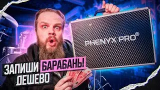 Запиcать барабаны за КОПЕЙКИ   Phenyx Pro PTD 10