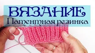 Патентная резинка со снятыми петлями. Вязание спицами видео-урок.  Knitting