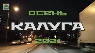 Выходной в Калуге.