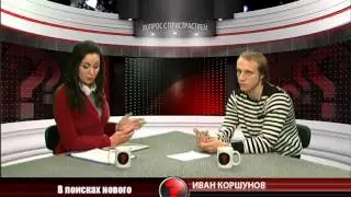 Вопрос с пристрастием - 10.01.2014 - Иван Коршунов