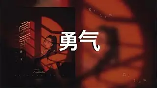 【勇气】棉子 歌詞 (日本語訳pinyin)