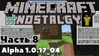 Майнкрафт Ностальгия Ep.8| alpha 1.0.17_04