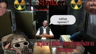 Играем в stalker Тень Чернобыля на телефон