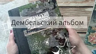 Дембельский  альбом