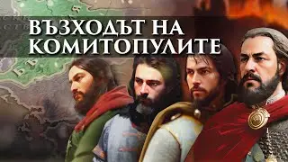 България отвръща на удара: Самуил и възходът на комитопулите
