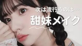 次、流行るのは【甜妹メイク】🍓🤍愛され赤ちゃん冬メイク⛄️✨
