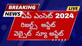 ఏపీ ఎంసెట్ 2024 రిజల్ట్స్ న్యూ అప్డేట్| Ap Eamcet 2024 results new Update| Ap Eamcet results 2204