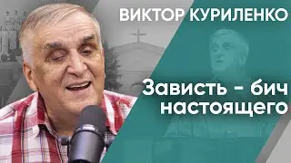 Зависть – бич настоящего | Беседа с Виктором Куриленко