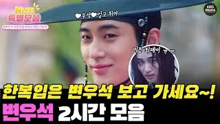 [#N년전인물모음] (2시간) 선재업고 튀어! 변우석 조선시대 한복입은 모습💖 눈호강 (ღ•͈ᴗ•͈ღ)💖   #변우석  #꽃피면달생각하고  KBS방송
