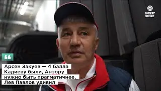Арсен Закуев — как бороться с Сидаковым еще не решили