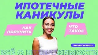 Как получить ипотечные каникулы?