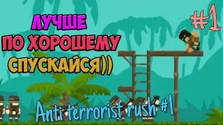 Anti Terrorist Rush #1 Серия - начинаем приключения!