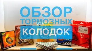 Обзор тормозных колодок | Новый формат