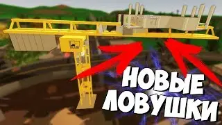 АНТИРЕЙД БАЗА С ЛОВУШКАМИ НА КРАНЕ В UNTURNED
