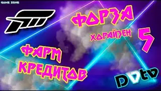 Forza Horizon 5 ▶ ▷ Гайд по фарму кредитов
