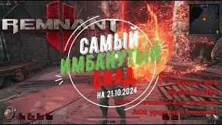 Имба-танк. Самый лютый билд 21.10.2024. Remnant 2