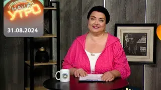 "Наше Утро. Суббота" ОНТ | 31.08.2024 | Полный выпуск программы