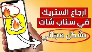 طريقة أستعادة الستريك بسناب شات 2023 ||  أسترجاع الستريك بتحديث الجديد مجاناً 😱✅