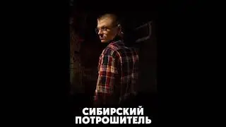 [S@Y]Sheff -Сибирский потрошитель