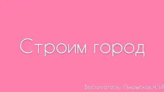 Конструирование. «Строим город»