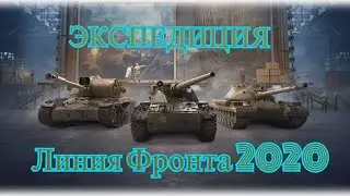 ЭКСПЕДИЦИЯ || Линия Фронта 2020.