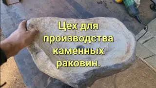 Мастерская своими руками. для производства раковины из камней.