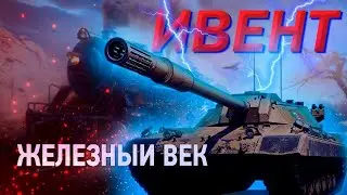 ⚡Ивент железный век WOT в перерыве рандом и дота 2⚡