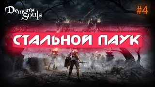 DEMON'S SOULS REMAKE PS5 | СТАЛЬНОЙ ПАВУК #4