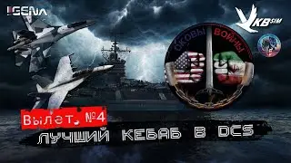 ОКОВЫ ВОЙНЫ Вылет №4 "Лучший кебаб от Фаруга" I DCS World PvP