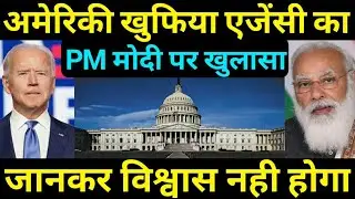 अमेरिका ने भारत पर किया सबसे बङा खुलासा,DIA On india