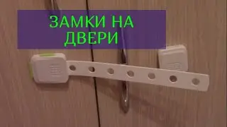ОБЗОР: БЕЗОПАСНОСТЬ ДЕТЕЙ ДОМА (замки на открывающиеся двери, блокираторы дверей)