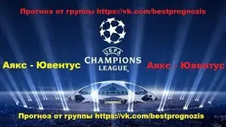 Аякс - Ювентус. Лига Чемпионов. Прогноз и ставка.