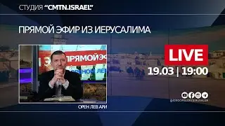 ПРЯМОЙ ЭФИР | Не обижайтесь! |  Орен Лев Ари | Студия 