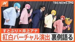 井上アナ×すとぷり対談ロングバージョン　紅白初出場バーチャル演出の秘密を探る！【Nスタ】